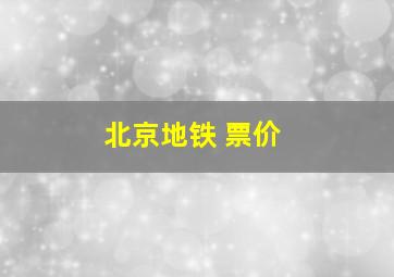 北京地铁 票价